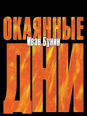 cover image of Окаянные дни